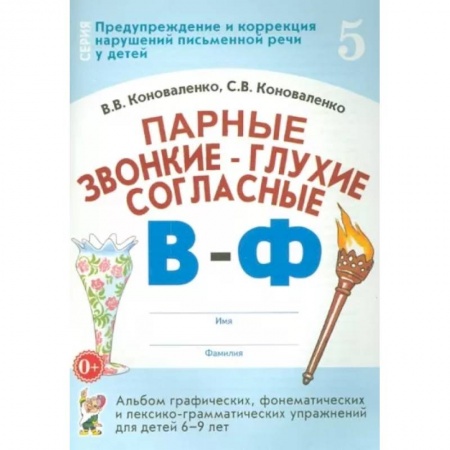 Логопедия, книга Парные звонкие-глухие согласные В-Ф. Альбом графических, фонематических и лексико-грамматических упражнений  для детей 6-9 лет купить по скидке