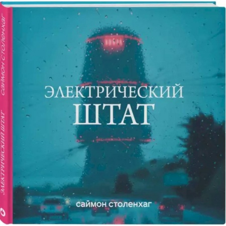 Зарубежная фантастика, книга Электрический штат купить по скидке