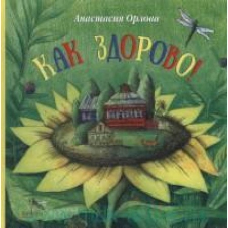 Книги, книга Как здорово! купить по скидке