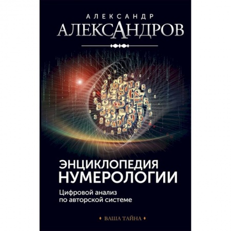 Хиромантия, нумерология, книга Энциклопедия нумерологии. Цифровой анализ купить по скидке