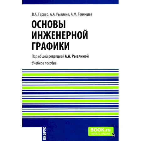 Технические науки в целом, книга Основы инженерной графики. Учебное пособие купить по скидке