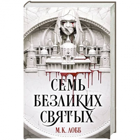 Зарубежное фэнтези, книга Семь безликих святых купить по скидке