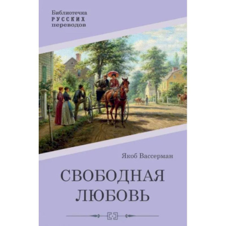 Зарубежная современная проза, книга Свободная любовь купить по скидке