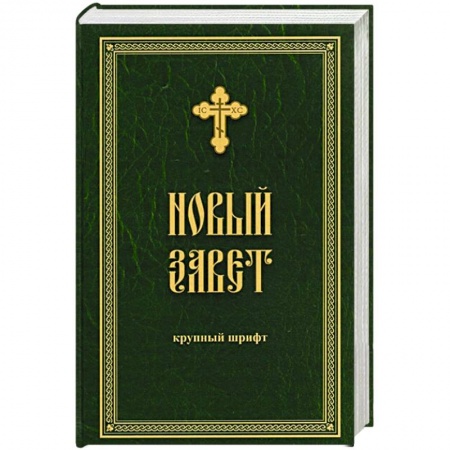 Богослужебные издания, книга Новый Завет крупным жирным шрифтом купить по скидке