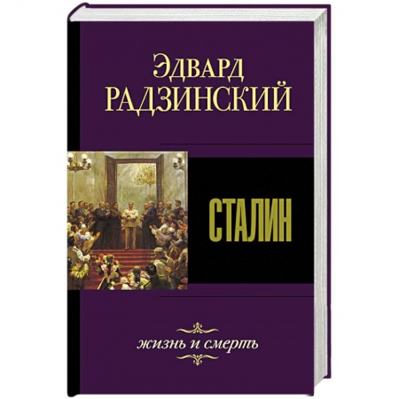 Мемуары, биографии исторических личностей, книга Сталин. Жизнь и смерть купить по скидке