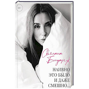 Наивно это было и даже смешно...