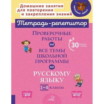 Русский язык. 1-4 классы. Проверочные работы на все темы школьной программы