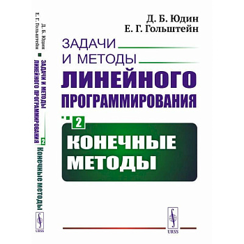 Задачи и методы линейного программирования. Кн. 2: Конечные методы (обл.). Юдин Д.Б., Гольштейн Е.Г.