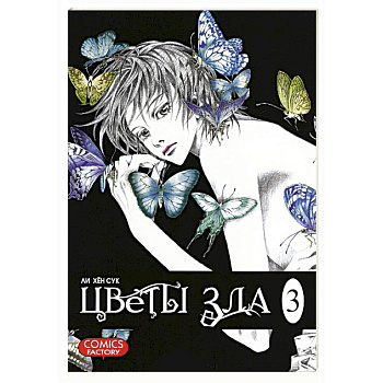 Цветы зла. Том 3