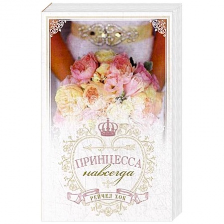 Зарубежный любовный роман, книга Королевские свадьбы. Книга 2. Принцесса навсегда купить по скидке