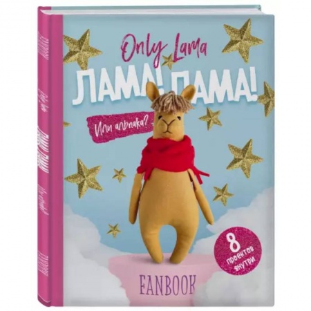 Досуг, творчество и кулинария, книга Only Lama. ЛАМА! Фанбук. 8 проектов для творчества и вдохновения купить по скидке