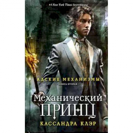 Мистика, ужасы, книга Механический принц купить по скидке
