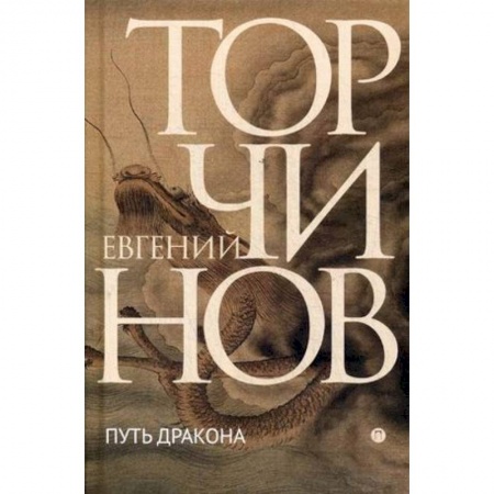 Русская современная проза, книга Путь дракона купить по скидке