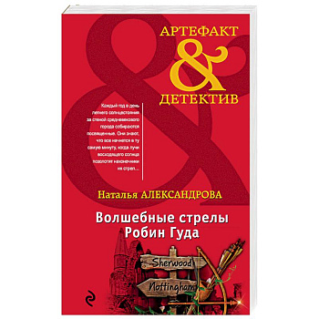 Волшебные стрелы Робин Гуда Волшебные стрелы Робин Гуда