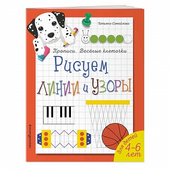 Рисуем линии и узоры. Прописи. Веселые клеточки