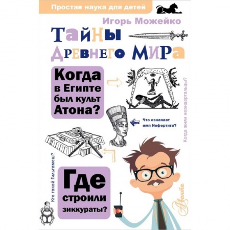 Познавательная литература, книга Тайны Древнего мира купить по скидке