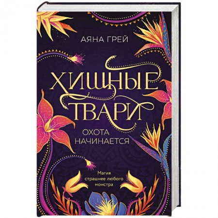 Зарубежное фэнтези, книга Хищные твари. Охота начинается купить по скидке