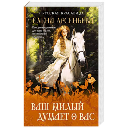 Отечественный любовный роман, книга Ваш милый думает о вас купить по скидке
