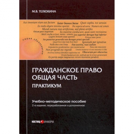 Гражданское право, книга Гражданское право. Общая часть. Практикум купить по скидке
