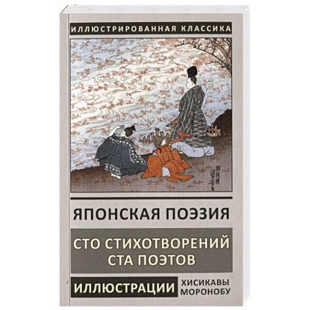 Зарубежная поэзия, книга Японская поэзия купить по скидке