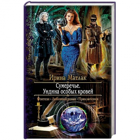 Русское фэнтези, книга Сумеречье. Ундина особых кровей купить по скидке