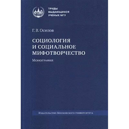 Социология, книга Социология и социальное мифогтворчество: монография. купить по скидке