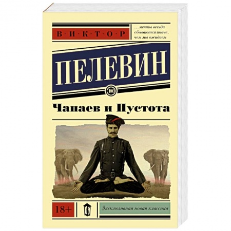 Книги, книга Чапаев и пустота купить по скидке