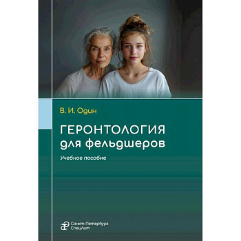 Геронтология для фельдшеров: учебное пособие Геронтология для фельдшеров: учебное пособие