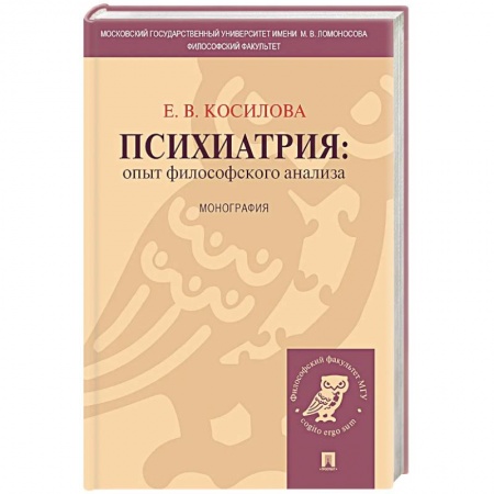 Психиатрия. Психопатология. Сексопатология, книга Психиатрия. Опыт философского анализа купить по скидке