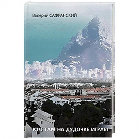 Книги, книга Кто там на дудочке играет купить по скидке