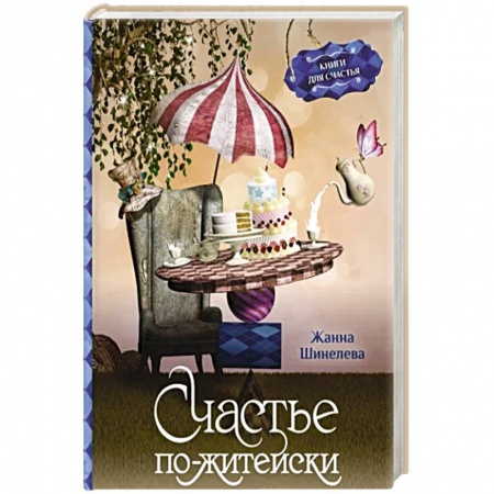 Русская современная проза, книга Счастье по-житейски. Уютные рассказы для чтения за чашечкой чая купить по скидке