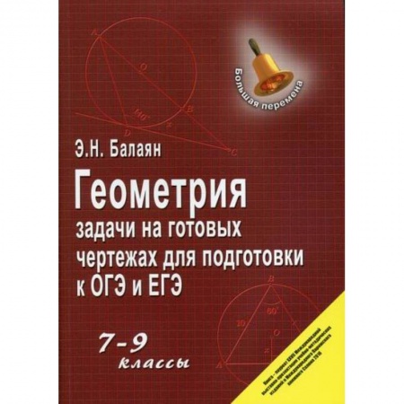 Математика. Алгебра. Геометрия, книга Геометрия: задачи на готовых чертежах для подготовки к ОГЭ и ЕГЭ: 7-9 классы купить по скидке