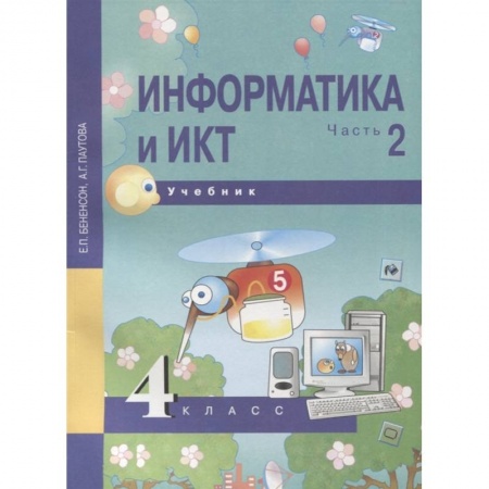Информатика, книга Информатика и ИКТ. 4 класс. Учебник. В 2-х частях. Часть 2 купить по скидке