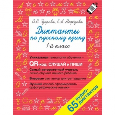Русский язык, книга Диктанты по русскому языку 1 класс. QR-код для аудиотекстов купить по скидке