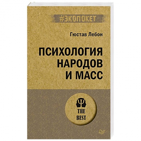 Психология масс и соционика, книга Психология народов и масс купить по скидке