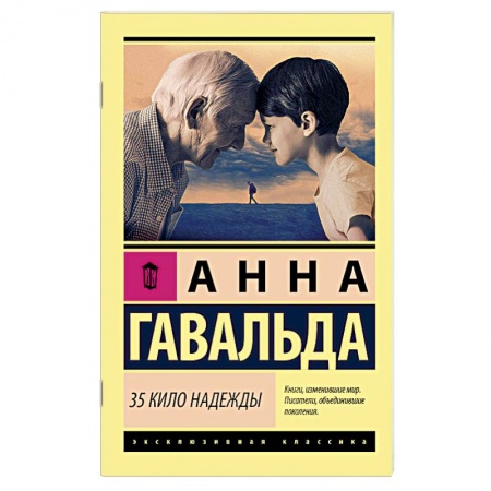 Зарубежная современная проза, книга 35 кило надежды. Гавальда Анна купить по скидке