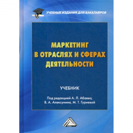 Специальный и отраслевой маркетинг, книга Маркетинг в отраслях и сферах деятельности купить по скидке