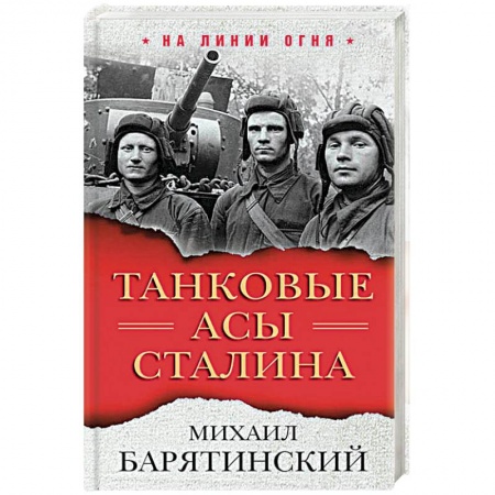 Общие работы по истории войн, книга Танковые асы Сталина купить по скидке