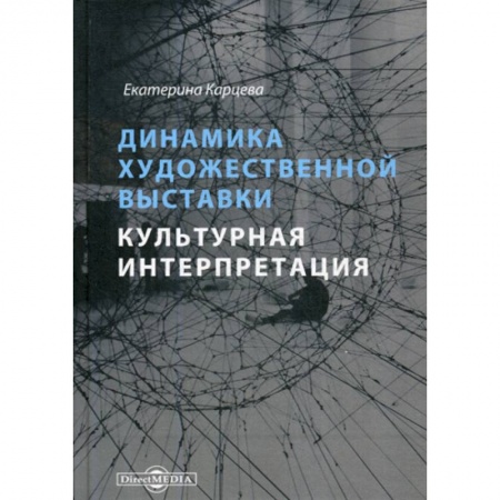 Изобразительное искусство, книга Динамика художественной выставки. Культурная интерпретация купить по скидке