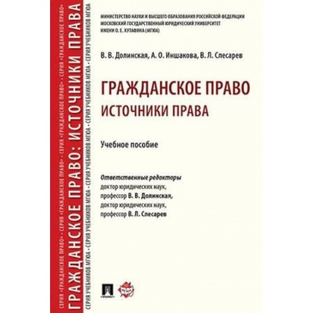 Право. Юридические науки, книга Гражданское право. Источники права. Учебное пособие купить по скидке