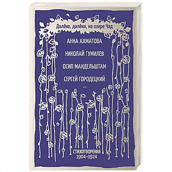 Далёко, далёко, на озере Чад