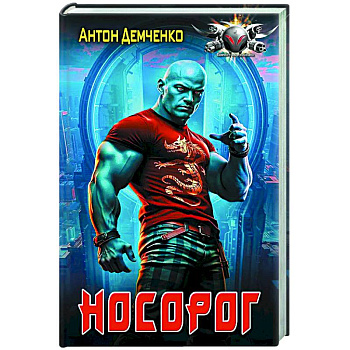 Носорог