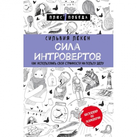 Психология личности, книга Сила интровертов. Как использовать свои странности на пользу делу купить по скидке