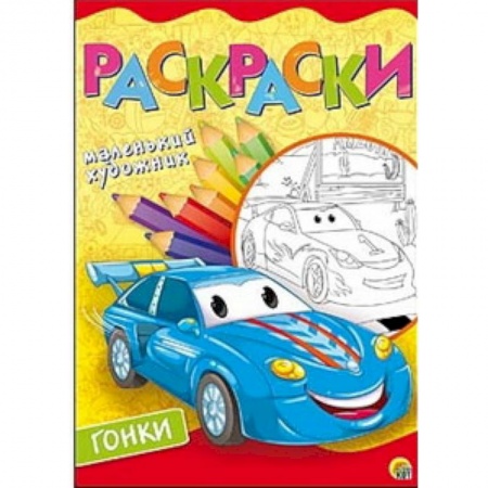 Раскраски, книга Гоночные тачки. Раскраска купить по скидке
