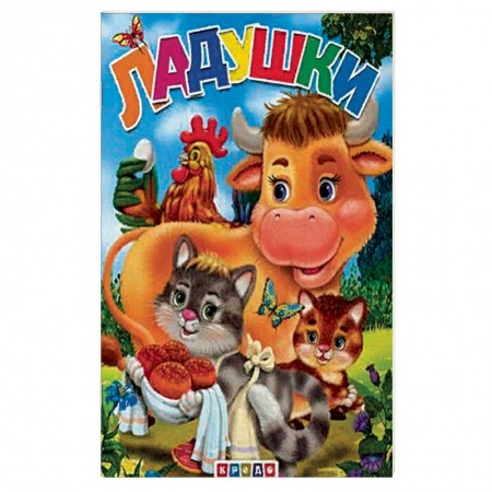 Песенки, потешки, книга Меловка А5. Ладушки. Фортуна. купить по скидке