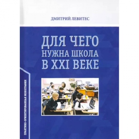 Общие работы по педагогике, книга Для чего нужна школа в ХХI веке. Практико-ориентированная монография купить по скидке