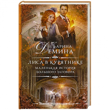 Русское фэнтези, книга Маленькая история большого заговора. Лиса в курятнике купить по скидке