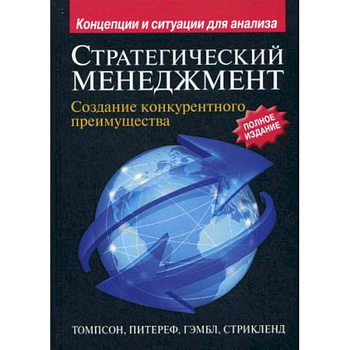 Стратегический менеджмент. Создание конкурентного преимущества