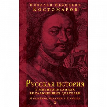 Русская история в жизнеописаниях ее главнейших деятелей. Юбилейное издание в 2 книгах