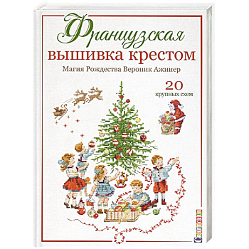 Французская вышивка крестом.Магия Рождества.20 крупных схем